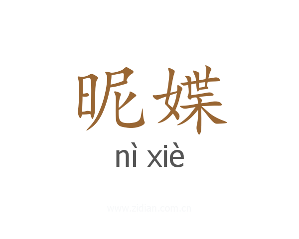 昵媟
