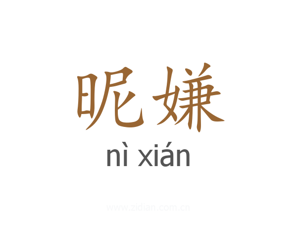 昵嫌
