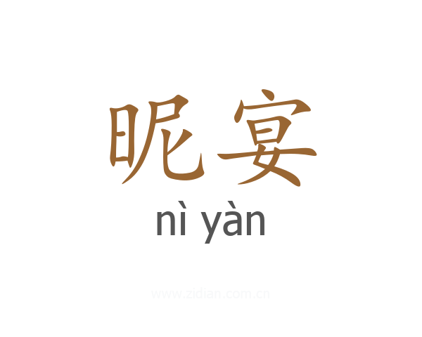 昵宴