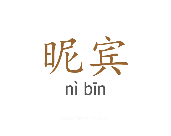 昵宾