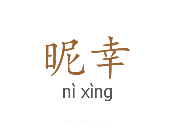 昵幸