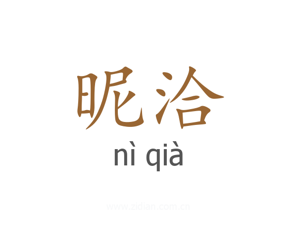 昵洽