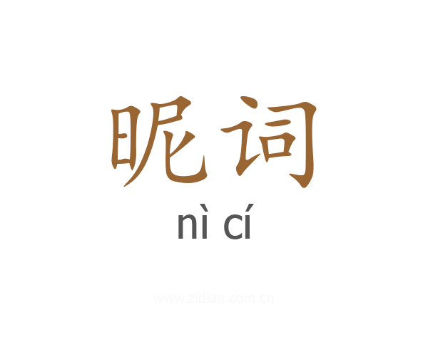 昵词