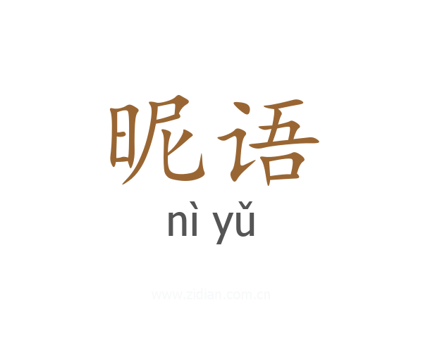昵语