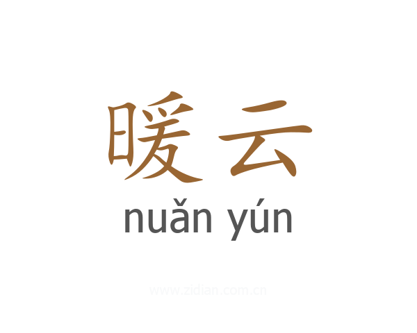 暖云
