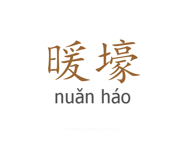 暖壕