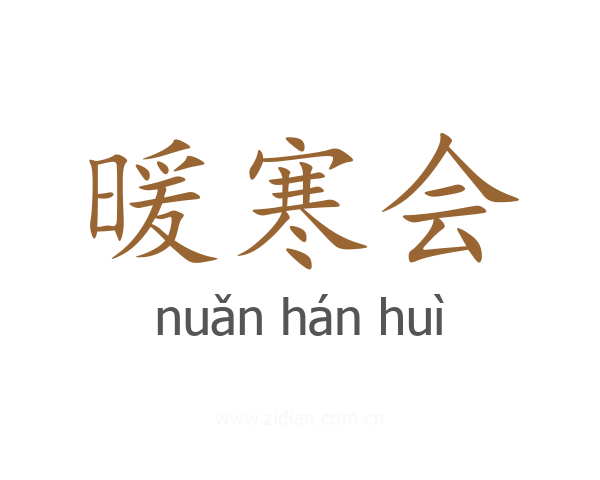 暖寒会