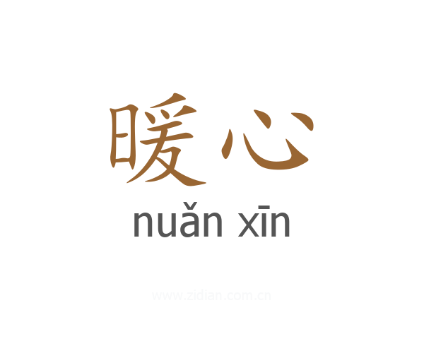 暖心