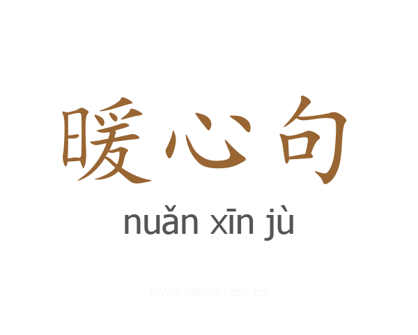 暖心句