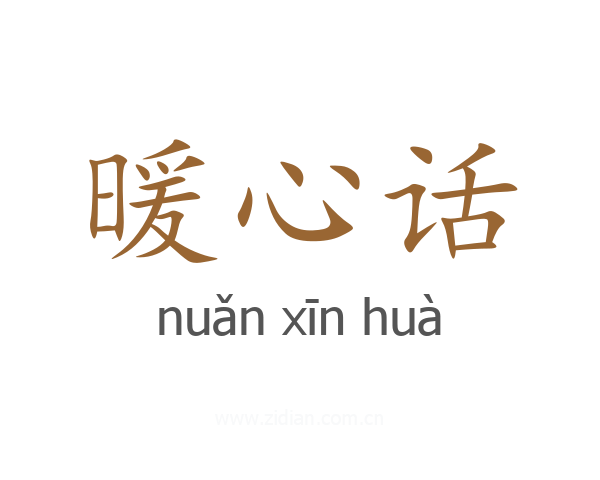 暖心话