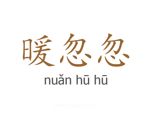 暖忽忽