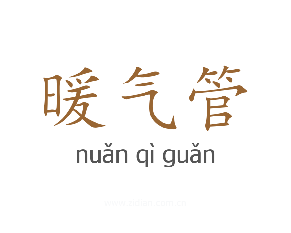 暖气管