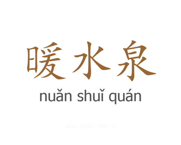 暖水泉