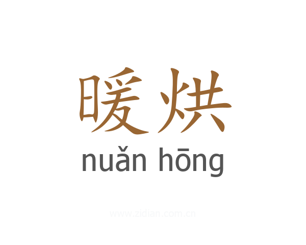 暖烘