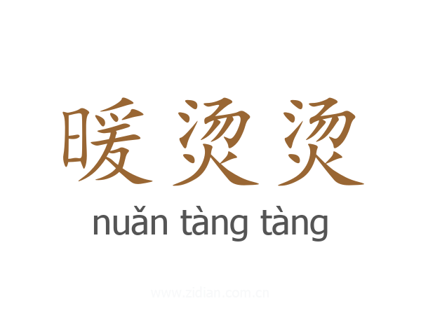 暖烫烫