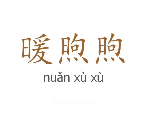 暖煦煦