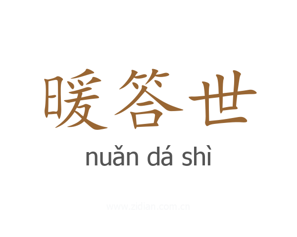 暖答世