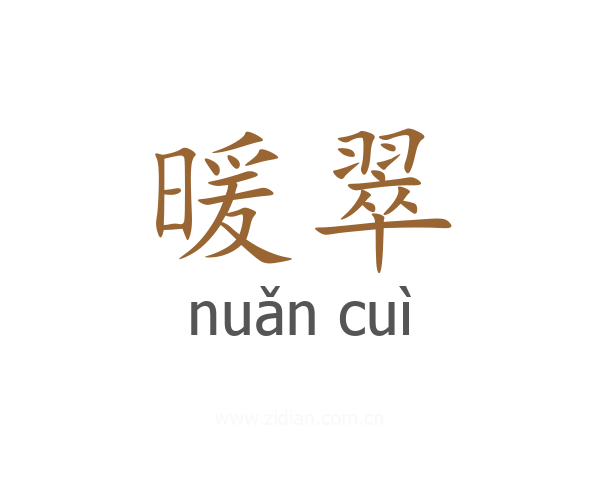 暖翠