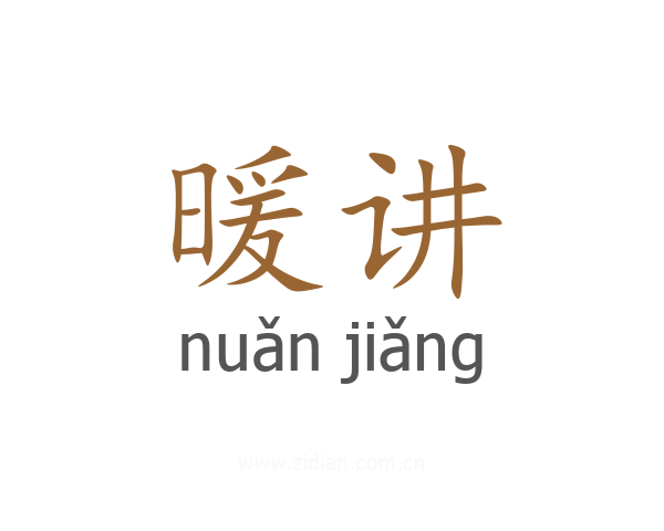 暖讲