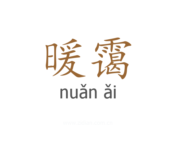 暖霭
