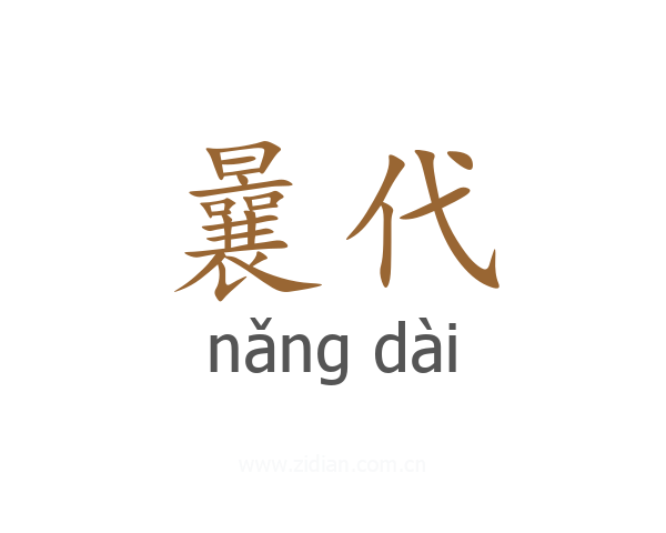 曩代