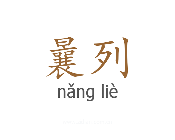 曩列