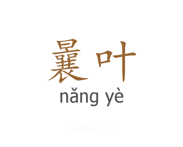 曩叶