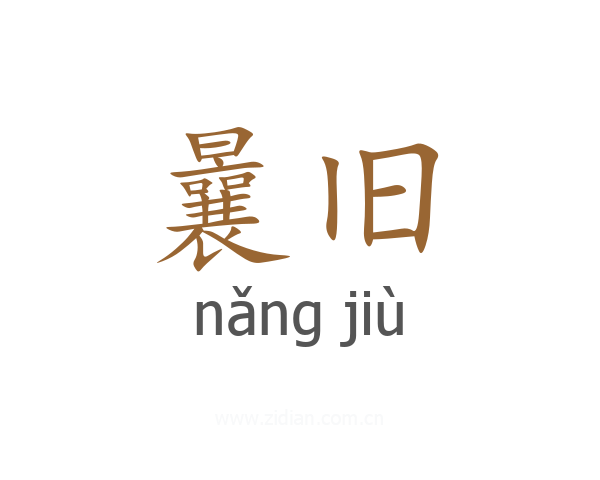 曩旧