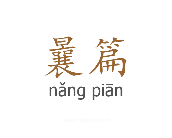 曩篇