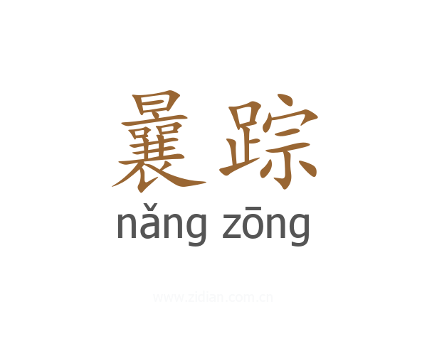 曩踪