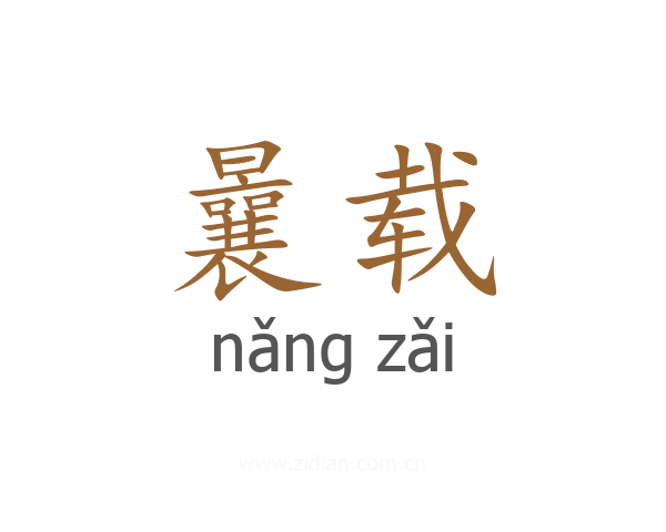 曩载