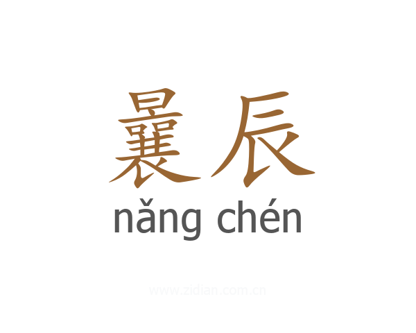 曩辰