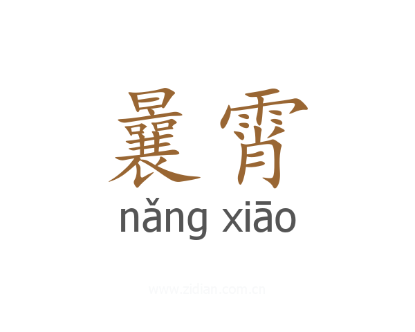 曩霄