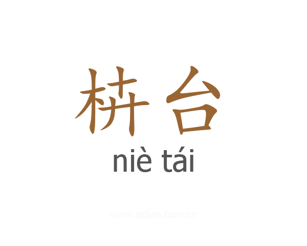 枿台
