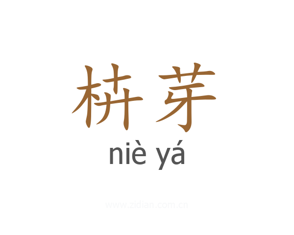 枿芽