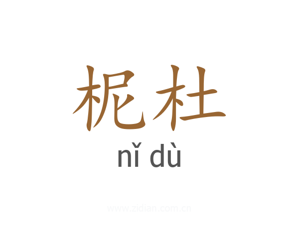 柅杜