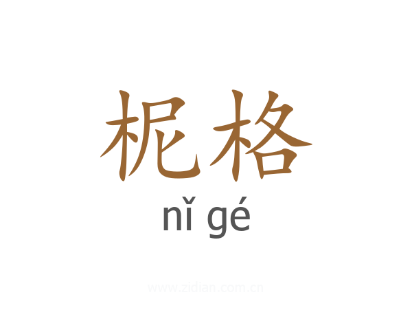 柅格