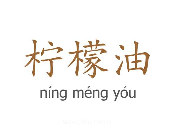 柠檬油