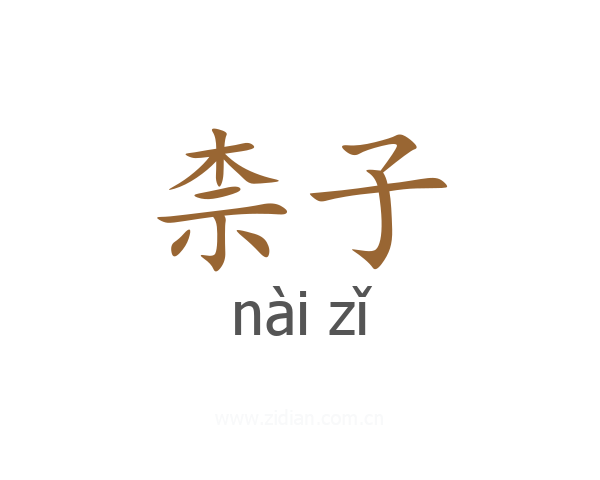 柰子