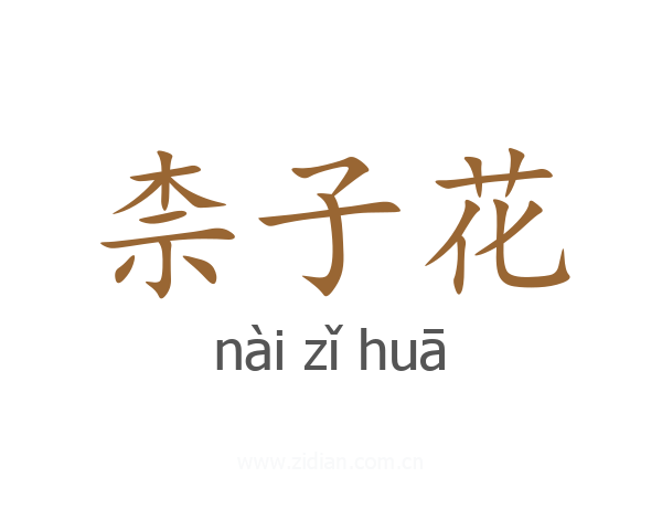 柰子花