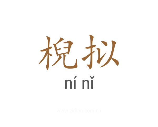 棿拟