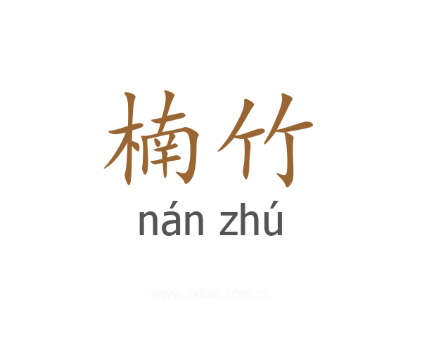 楠竹