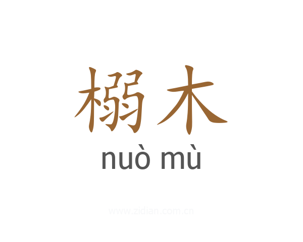 榒木