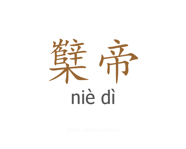 櫱帝