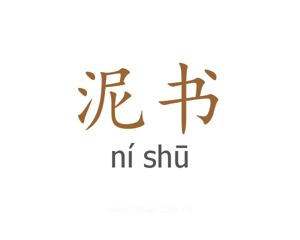 泥书