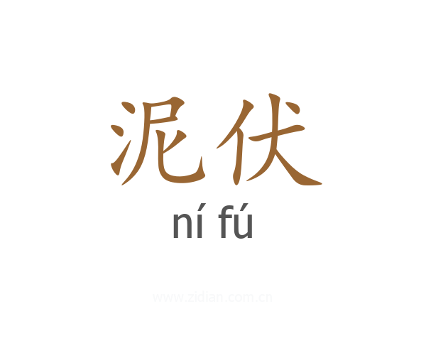 泥伏