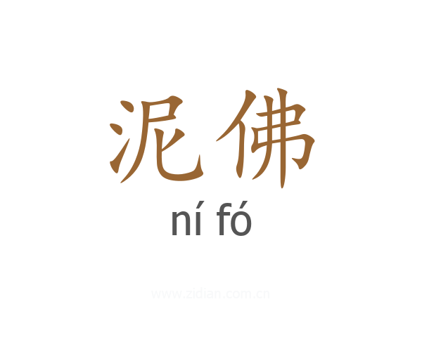 泥佛