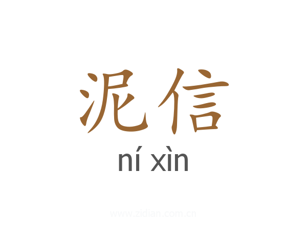 泥信