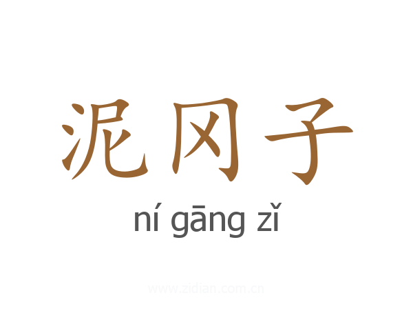 泥冈子