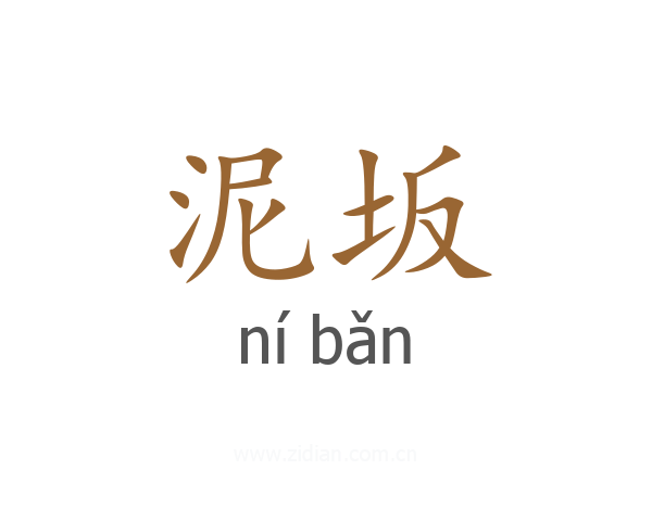 泥坂